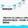 港股概念追踪 | 苹果(AAPL.US)上调iPhone 16系列今年备货目标至9000万部左右！AI开启新一轮换机周期(附概念股)