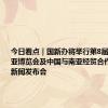 今日看点｜国新办将举行第8届中国—南亚博览会及中国与南亚经贸合作有关情况新闻发布会