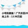 小号凯美瑞！广汽丰田2024款凌尚上市：13.98万起