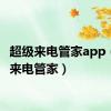 超级来电管家app（超级来电管家）