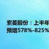 索菱股份：上半年净利预增578%-825%