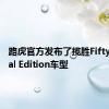 路虎官方发布了揽胜Fifty Special Edition车型