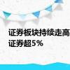 证券板块持续走高 红塔证券超5%