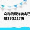 乌称俄导弹袭击已致基辅31死117伤