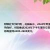 财联社7月9日电，花旗表示，2024年黄金消费增长趋势向好，可能推动2024年下半年现货交易达到创纪录的每盎司2400-2600美元。