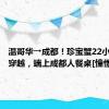 温哥华→成都！珍宝蟹22小时洲际穿越，端上成都人餐桌[憧憬]