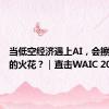 当低空经济遇上AI，会擦出怎样的火花？｜直击WAIC 2024