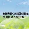 全新奔驰CLE敞篷轿跑车正式上市 售价51.98万元起