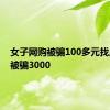 女子网购被骗100多元找反诈又被骗3000