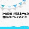 沪光股份：预计上半年净利同比增长660.7%-758.21%