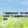 广西保险业协会“四个聚焦”开展2024年“7.8全国保险公众宣传日”活动