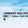 AI淘金热潮下 投资人在寻找怎样的标的？｜Future Tech 100创新之夜