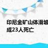 印尼金矿山体滑坡已造成23人死亡