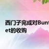 西门子完成对BuntPlanet的收购