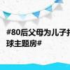 #80后父母为儿子打造篮球主题房#