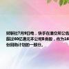 财联社7月9日电，快手在港交所公告，将回购不超过60亿港元本公司B类股，作为160亿港元股份回购计划的一部分。