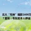 北大“韦神”捐款1600万元抗洪？堂哥：韦东奕本人辟谣