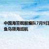 中国海警舰艇编队7月9日在我钓鱼岛领海巡航