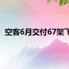 空客6月交付67架飞机