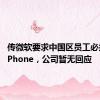 传微软要求中国区员工必须使用iPhone，公司暂无回应