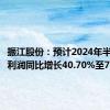 振江股份：预计2024年半年度净利润同比增长40.70%至79.08%