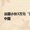 法国小伙3万元“穷游”中国