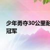 少年勇夺30公里耐力赛冠军