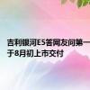 吉利银河E5答网友问第一期：将于8月初上市交付