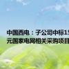 中国西电：子公司中标15.51亿元国家电网相关采购项目