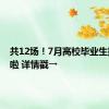 共12场！7月高校毕业生招聘来啦 详情戳→