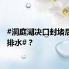 #洞庭湖决口封堵后怎么排水#？