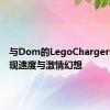 与Dom的LegoCharger一起实现速度与激情幻想