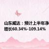 山东威达：预计上半年净利同比增长60.34%-109.14%