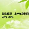 湖北能源：上半年净利同比预增40%-82%