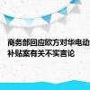 商务部回应欧方对华电动汽车反补贴案有关不实言论