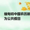 缅甸将中国农历新年定为公共假日