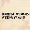 美国加州圣巴巴拉县山火肆虐 过火面积超88平方公里