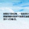 财联社7月8日电，一份发货计划显示，阿塞拜疆8月份BTC轻质石油装货量下降至57.2万桶/日。