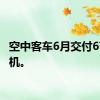 空中客车6月交付67架飞机。