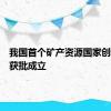 我国首个矿产资源国家创新中心获批成立