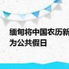 缅甸将中国农历新年定为公共假日