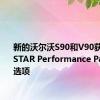 新的沃尔沃S90和V90获得POLESTAR Performance Package选项