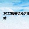 2022梅赛德斯奔驰迈巴赫