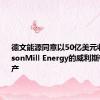 德文能源同意以50亿美元收购GraysonMill Energy的威利斯顿盆地资产