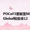 POCoF3更新至MIUI13Global和安卓12