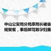 中山公安局分局原局长被查！曾违规聚餐，事后醉驾致孕妇重伤