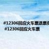 #12306回应火车票退票费规定# #12306回应火车票