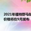 2021年福特野马制造和价格将在9月发布