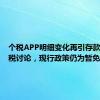 个税APP明细变化再引存款利息征税讨论，现行政策仍为暂免征收