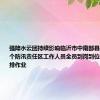 强降水云团持续影响临沂市中南部县区 城区15个防汛责任区工作人员全员到岗到位开展人工助排作业